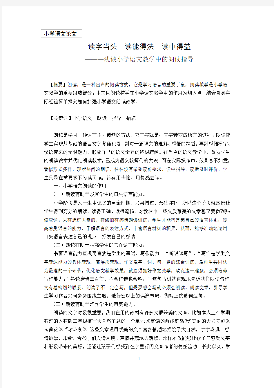 浅谈小学语文教学中的朗读指导