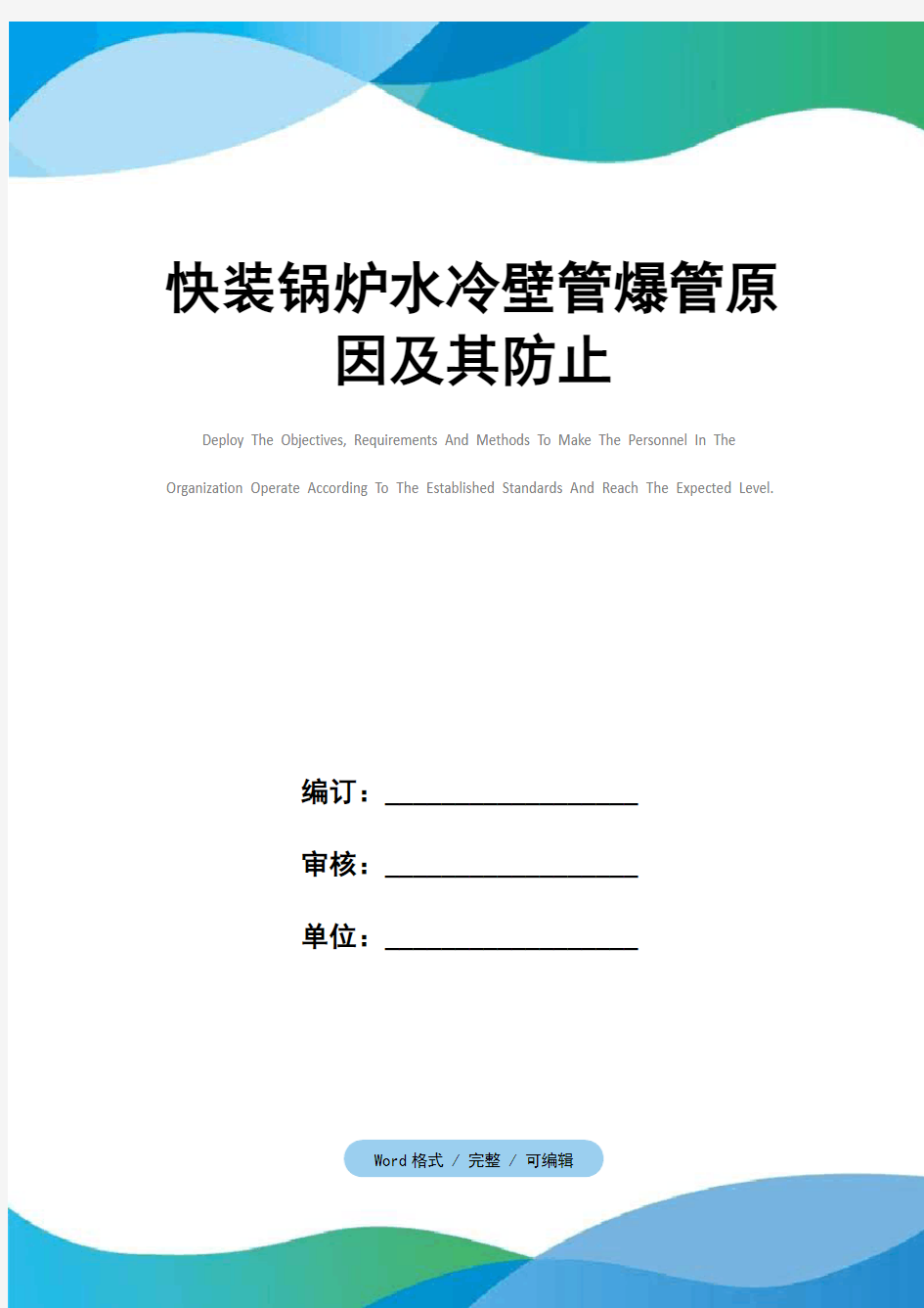 快装锅炉水冷壁管爆管原因及其防止