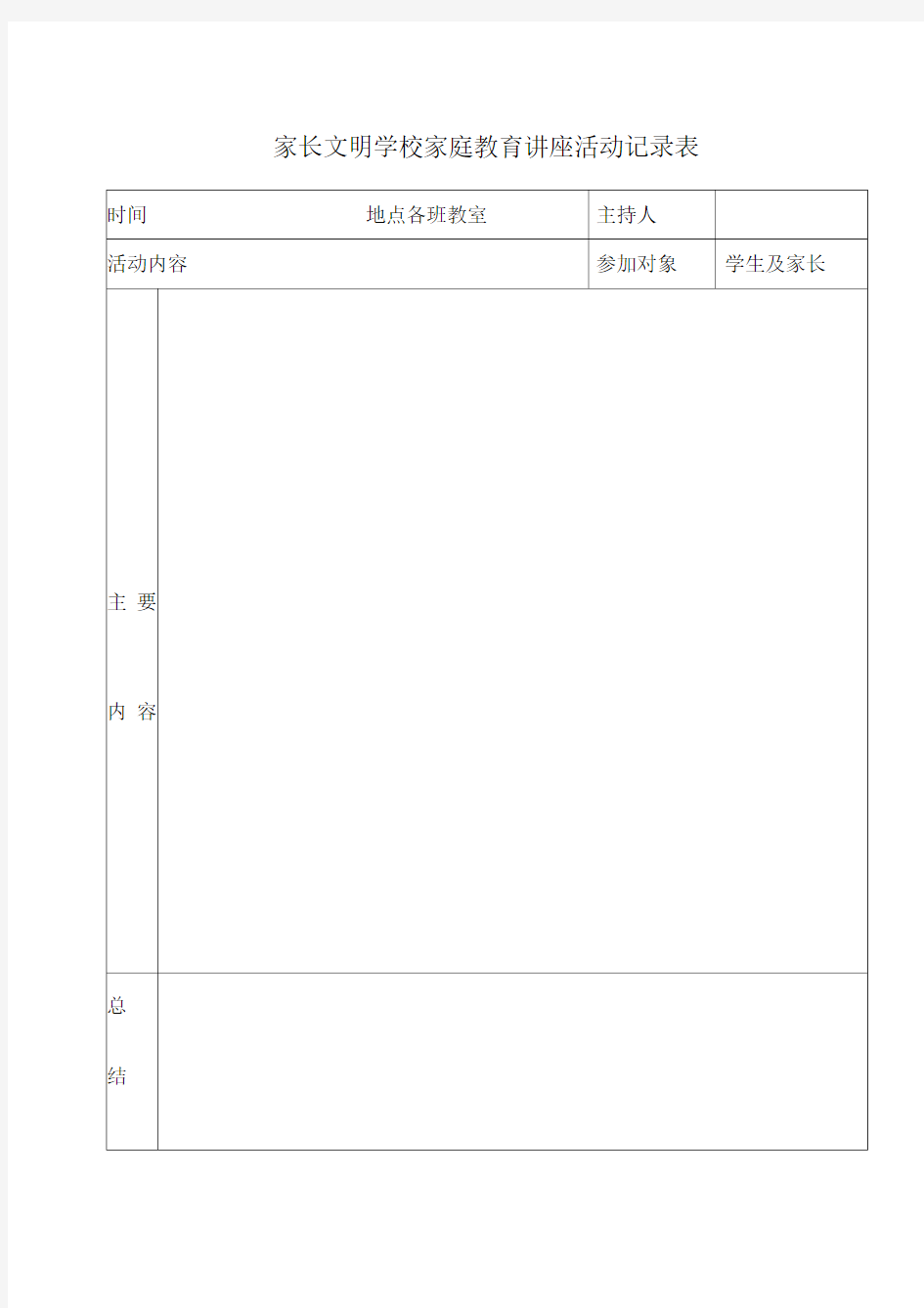 家长学校家庭教育讲座活动记录