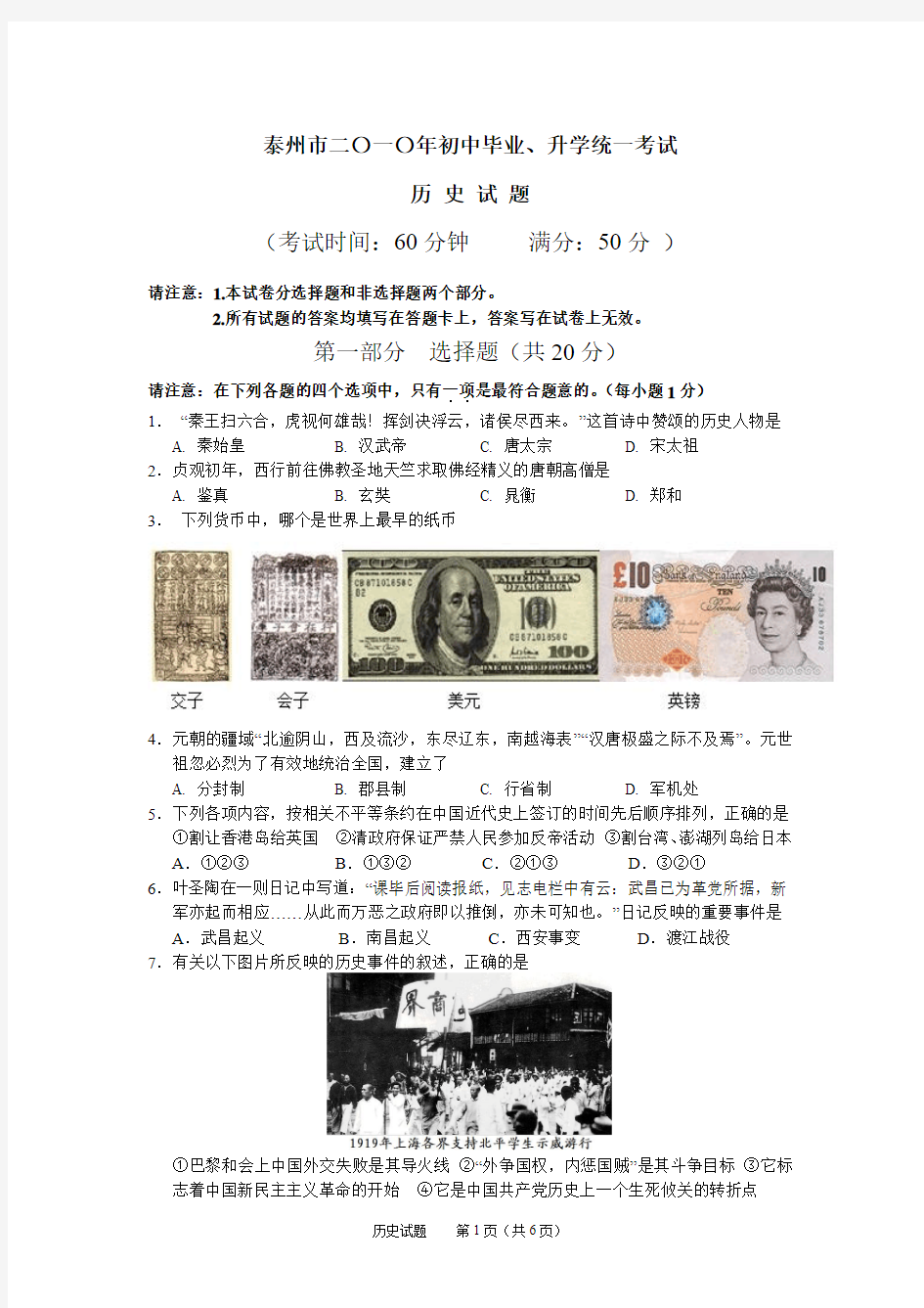 2010年江苏省泰州市中考历史试题及参考答案