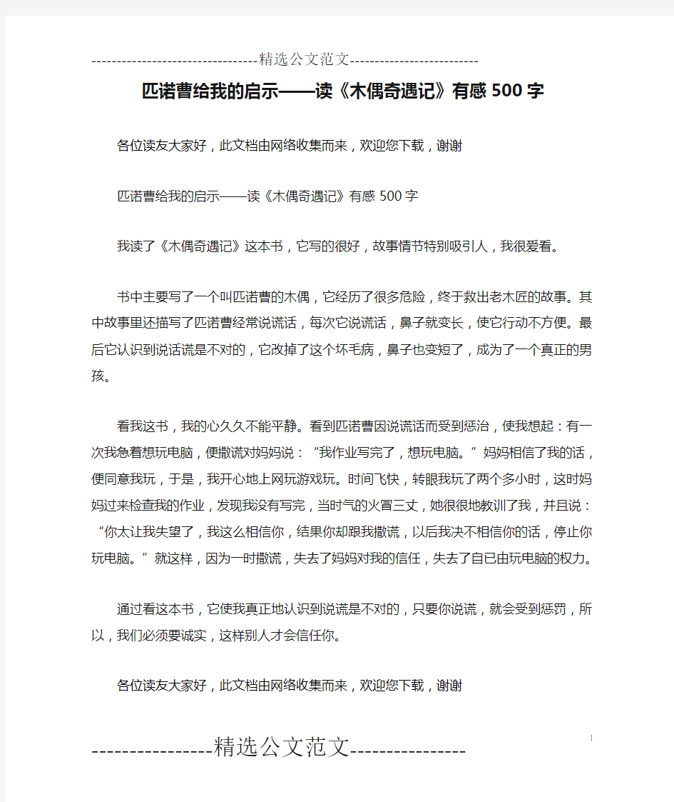 匹诺曹给我的启示——读《木偶奇遇记》有感500字