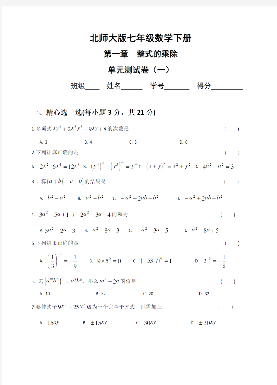 七年级数学下册第一章单元测试题及答案