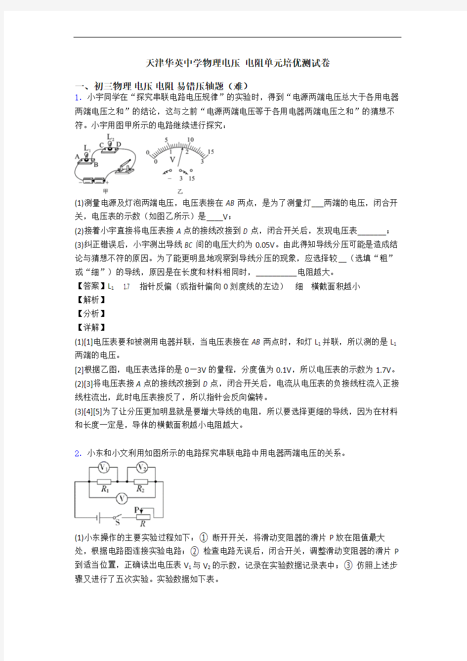 天津华英中学物理电压 电阻单元培优测试卷