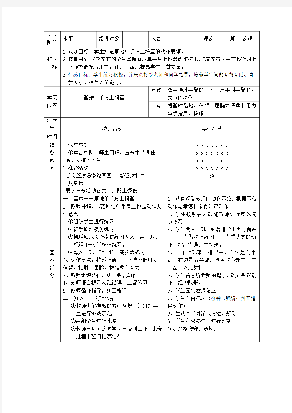 篮球单手肩上投篮微课教案