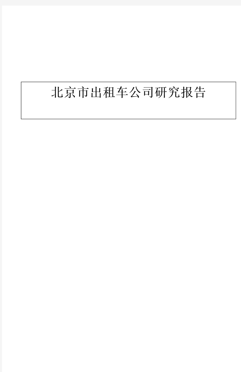 2019北京市出租车公司研究报告2018版