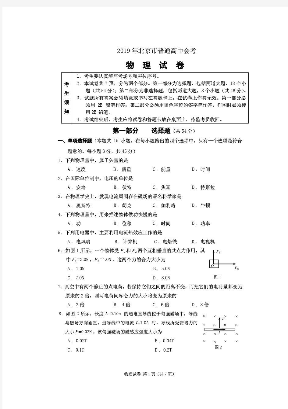 2019年北京市普通高中会考物理试卷及参考答案