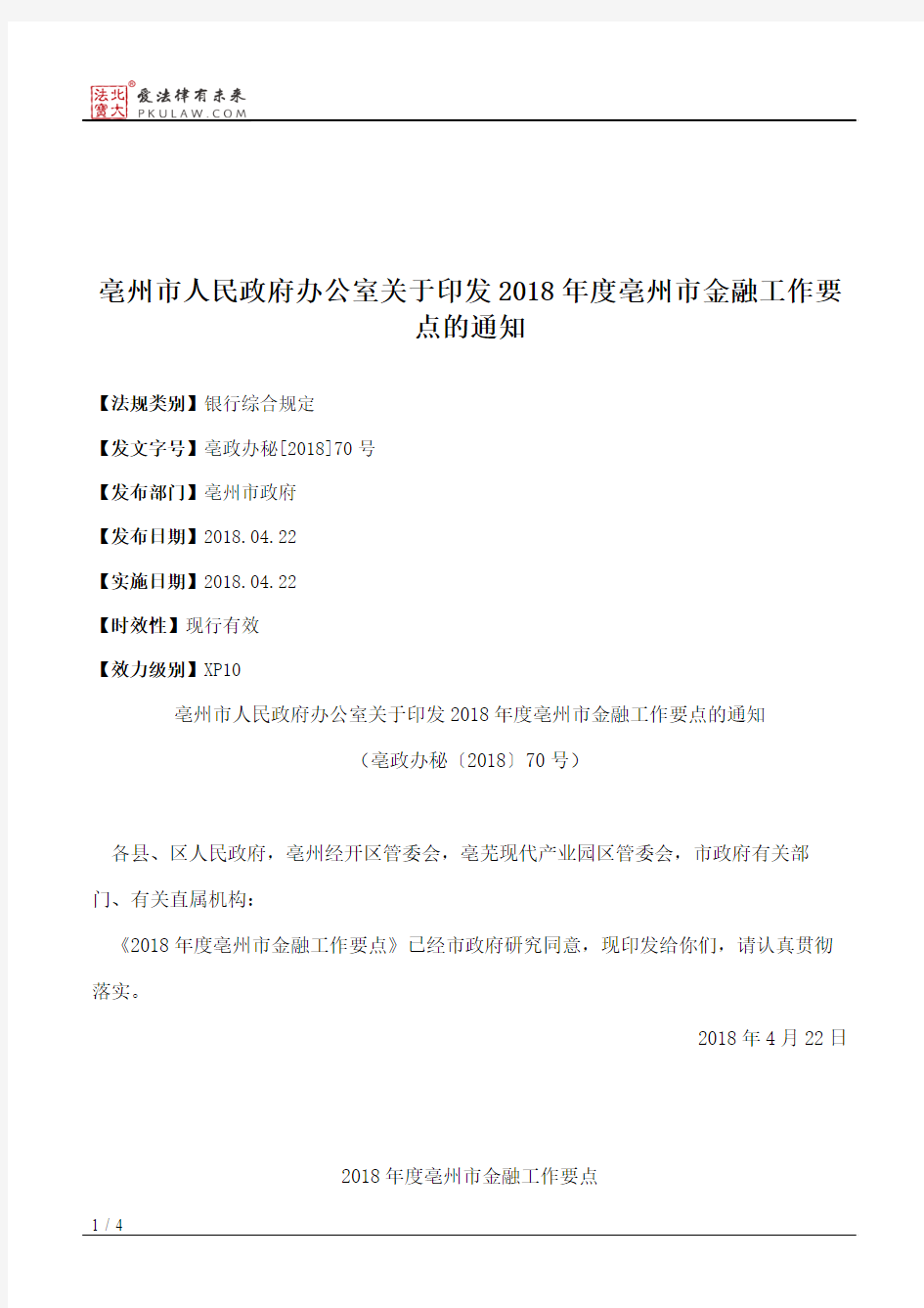 亳州市人民政府办公室关于印发2018年度亳州市金融工作要点的通知