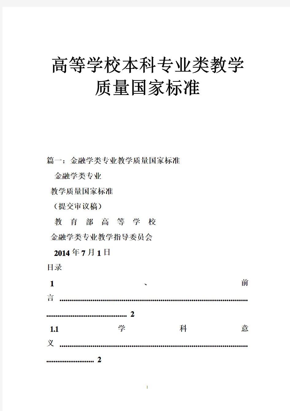 高等学校本科专业类教学质量国家标准