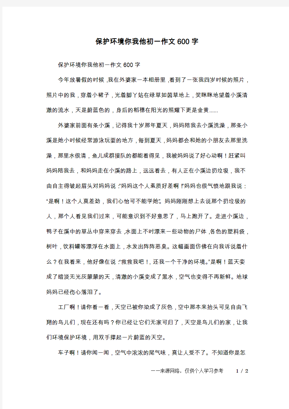 保护环境你我他初一作文600字