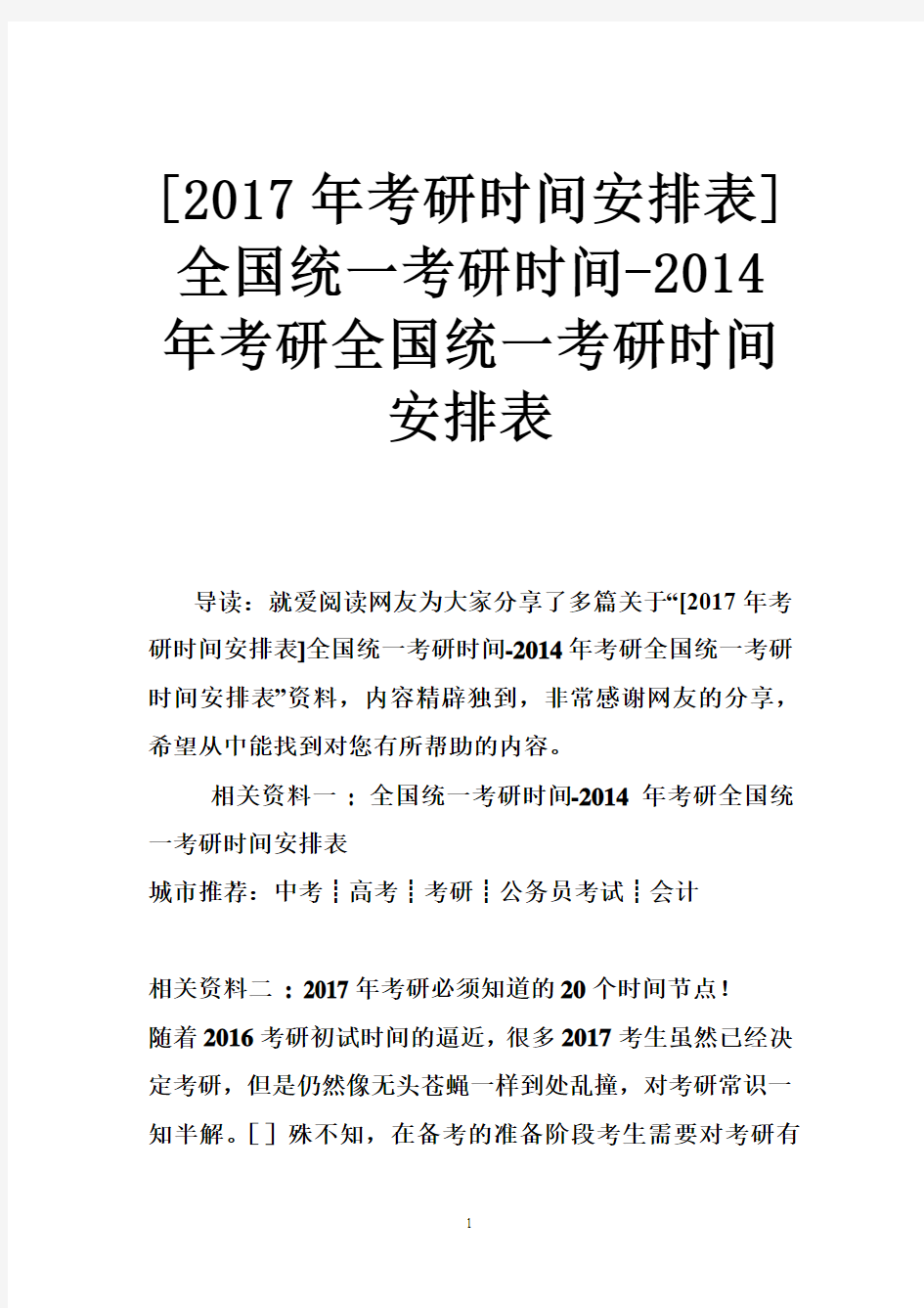 [2017年考研时间安排表]全国统一考研时间-2014年考研全国统一考研时间安排表