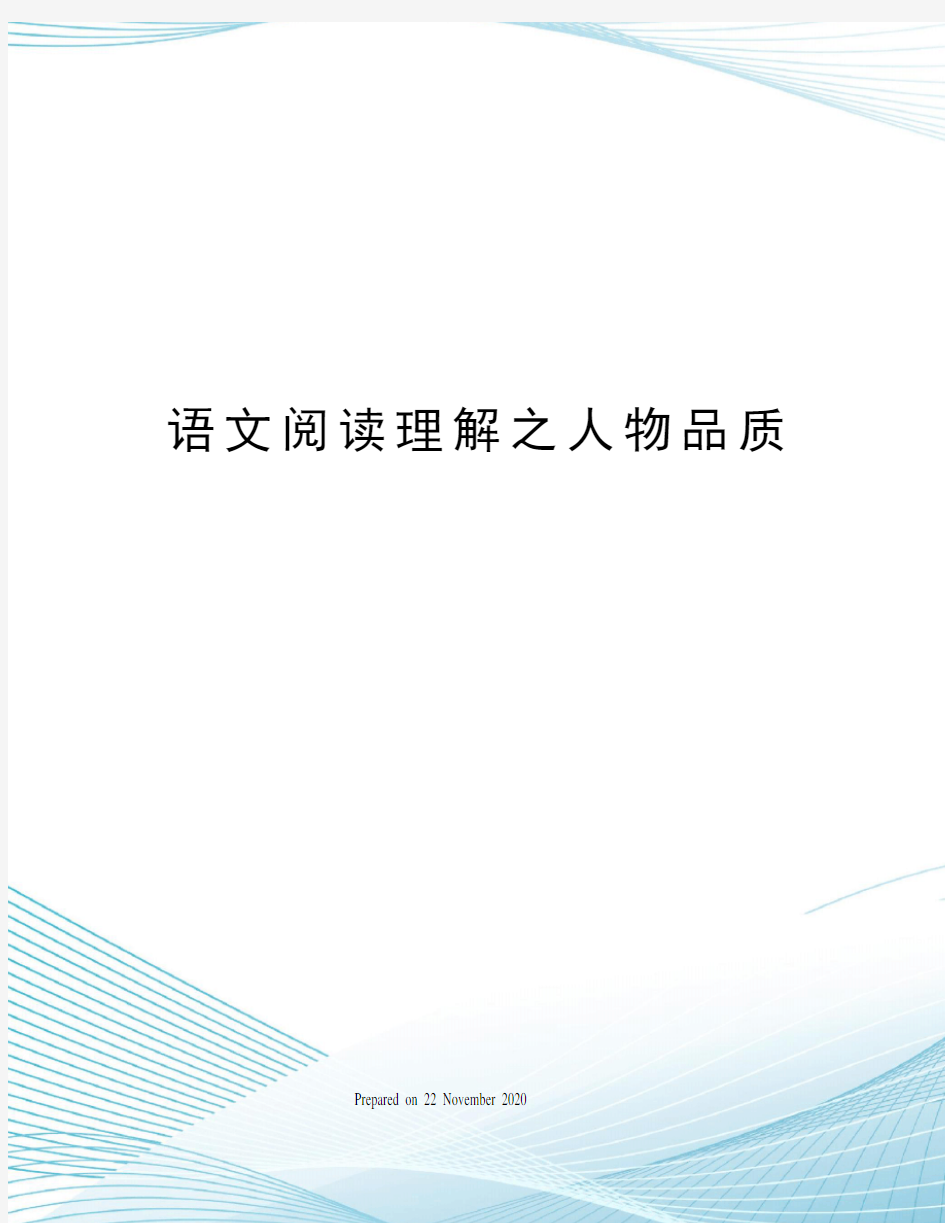 语文阅读理解之人物品质