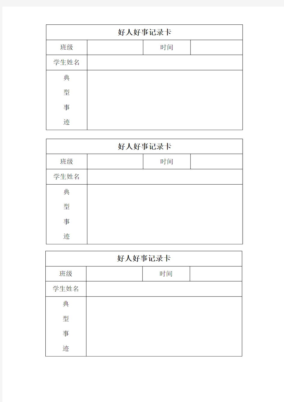 小学好人好事记录卡