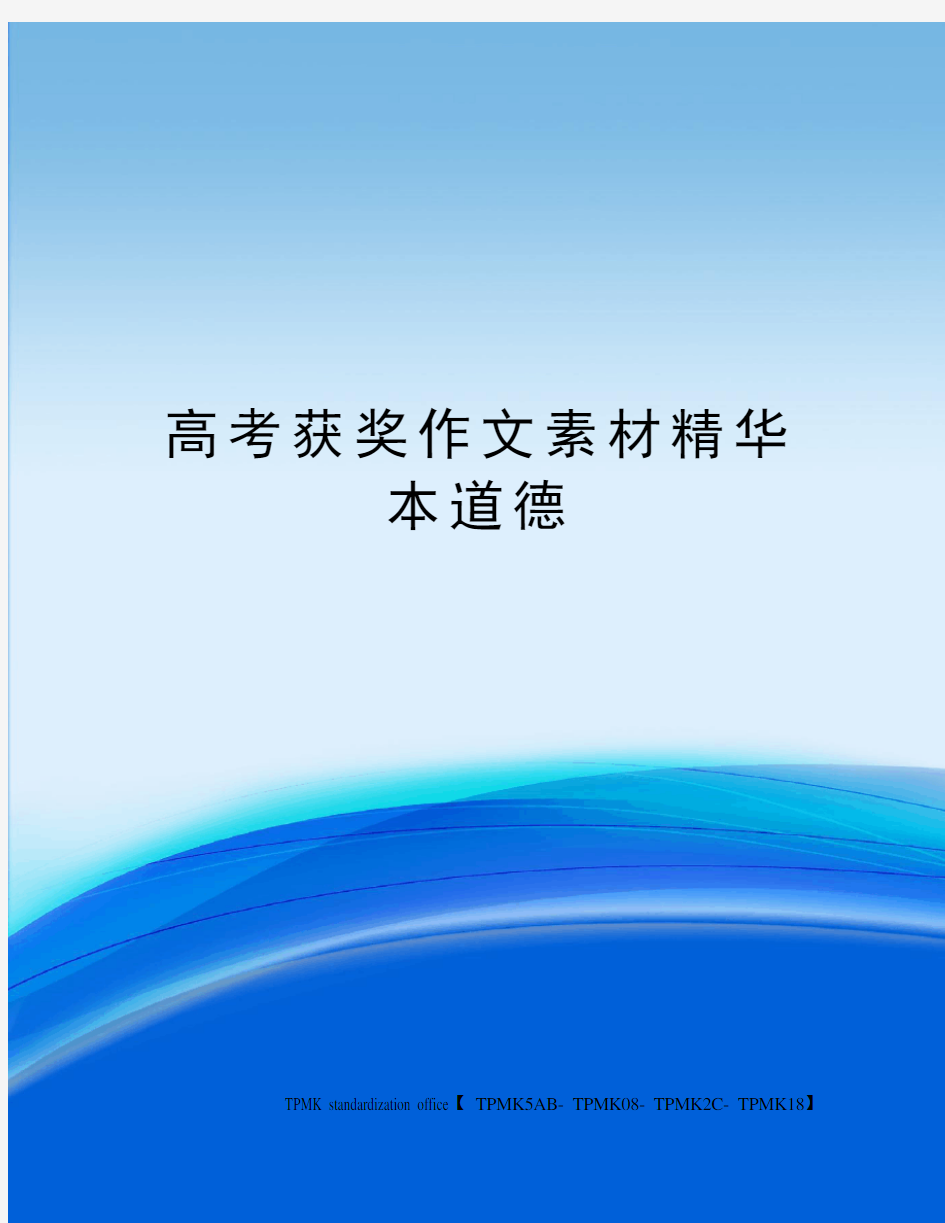 高考获奖作文素材精华本道德审批稿