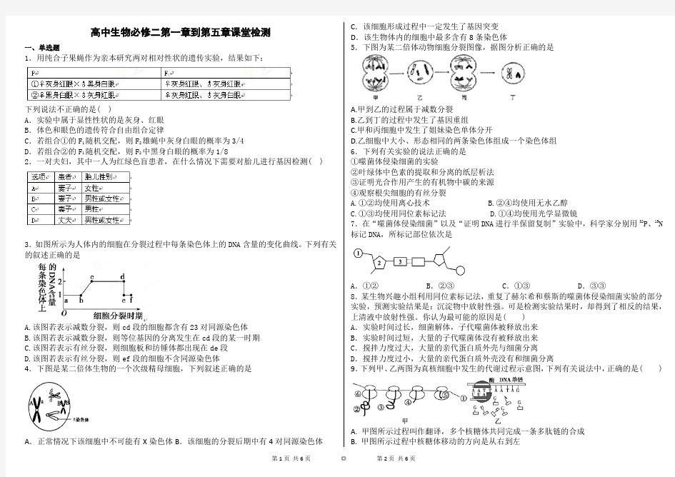 高中生物必修二第一章到第五章课堂检测(含答案)