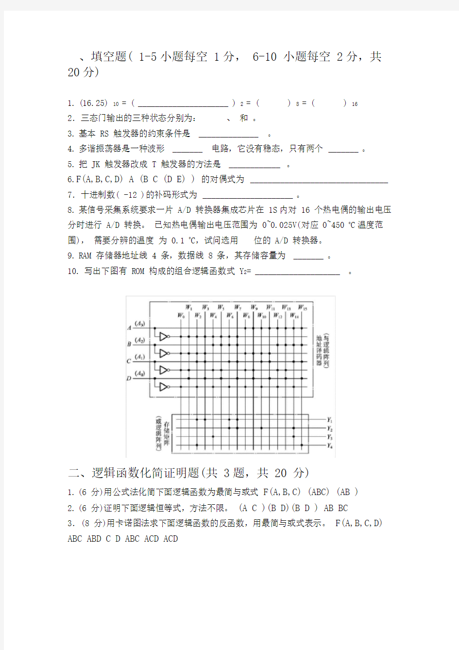 《数字逻辑电路》试题及答案