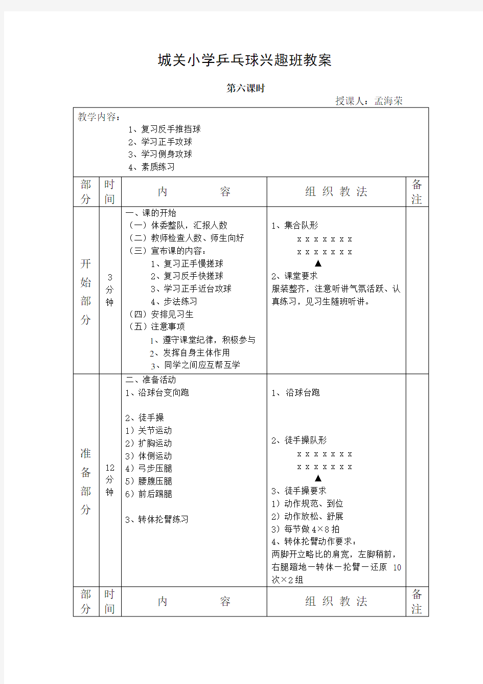 城关小学乒乓球兴趣班教案6