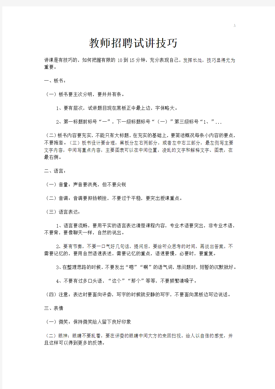 教师招聘试讲技巧窍门