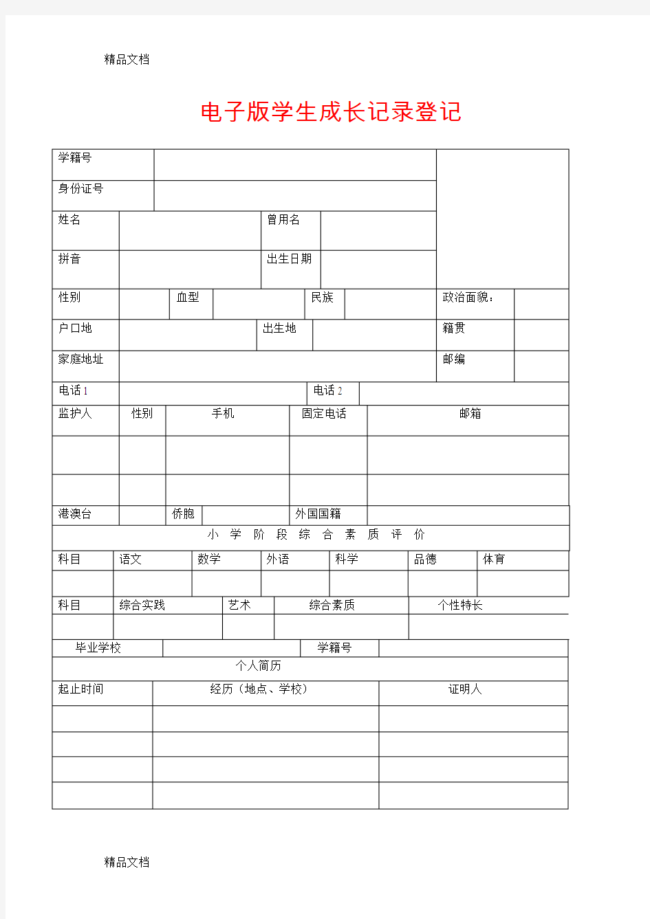 最新学生成长记录手册电子版