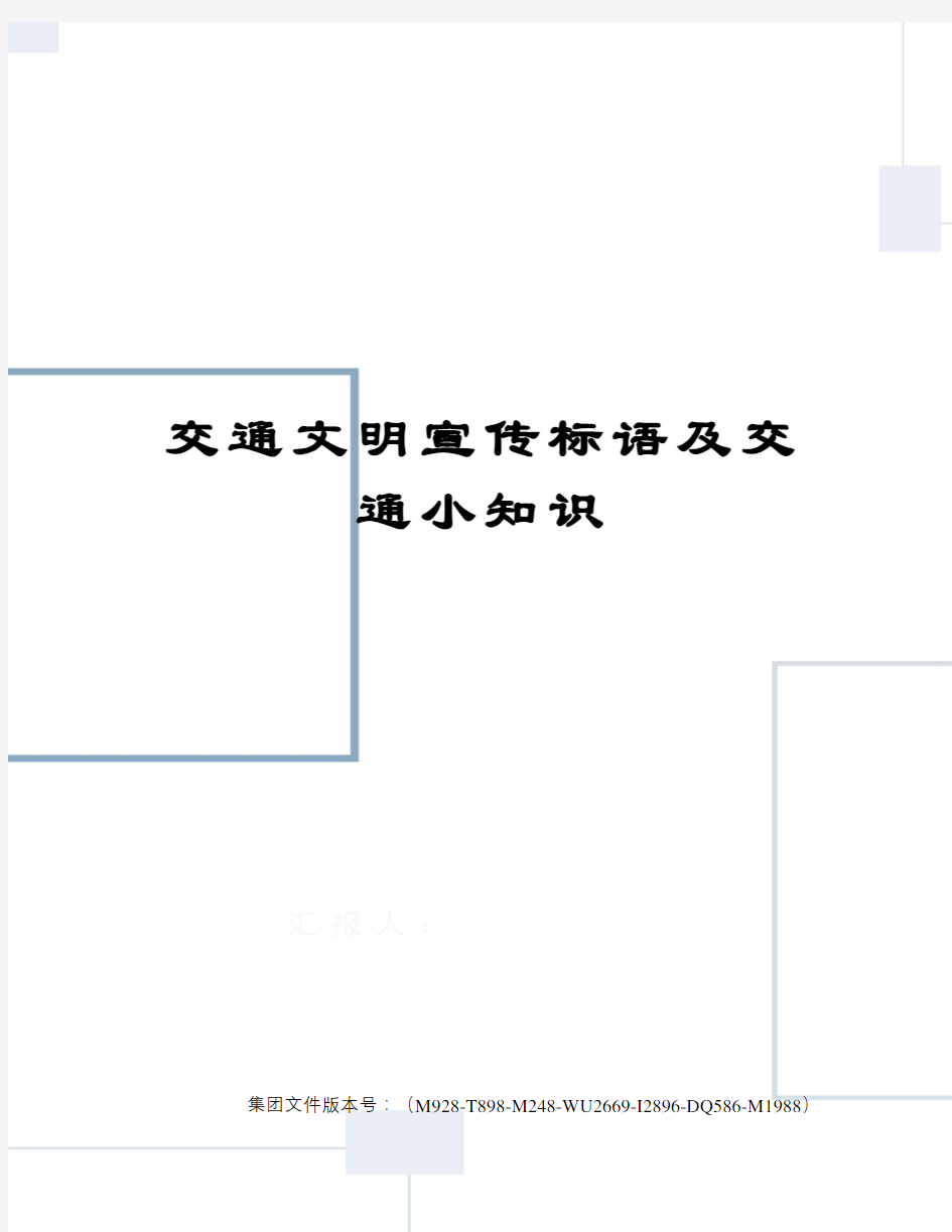 交通文明宣传标语及交通小知识