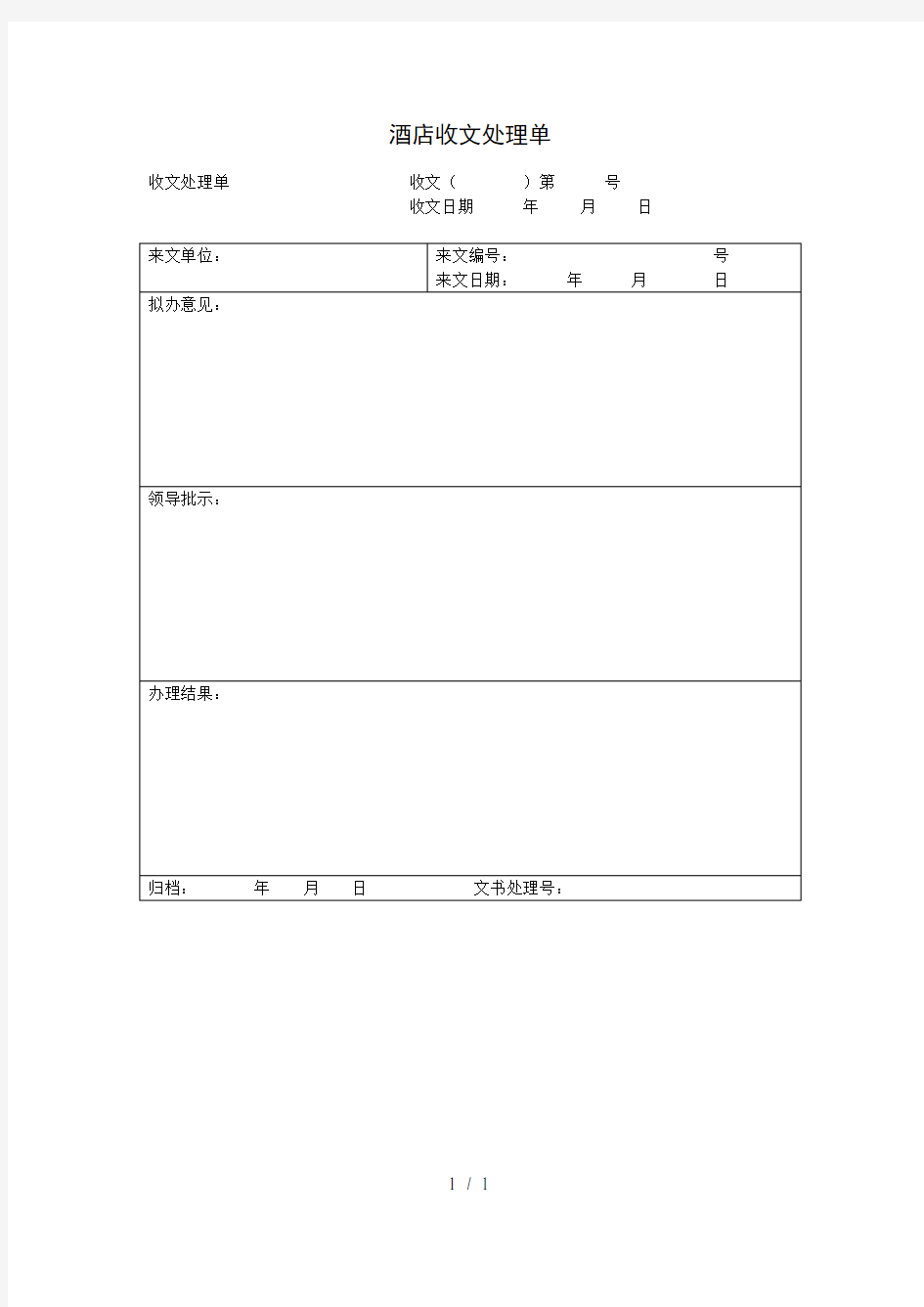 酒店收文处理单