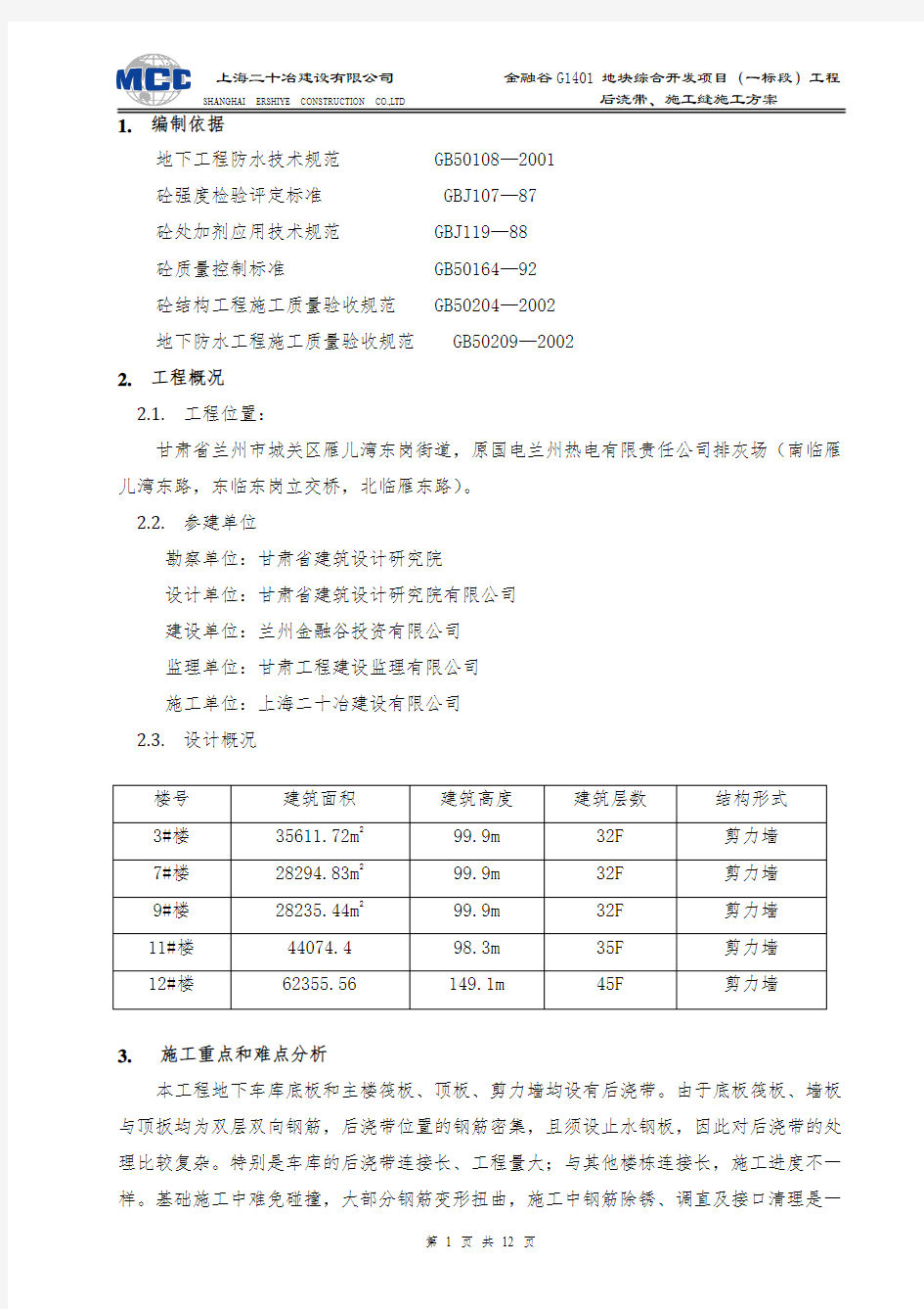 施工缝后浇带施工方案