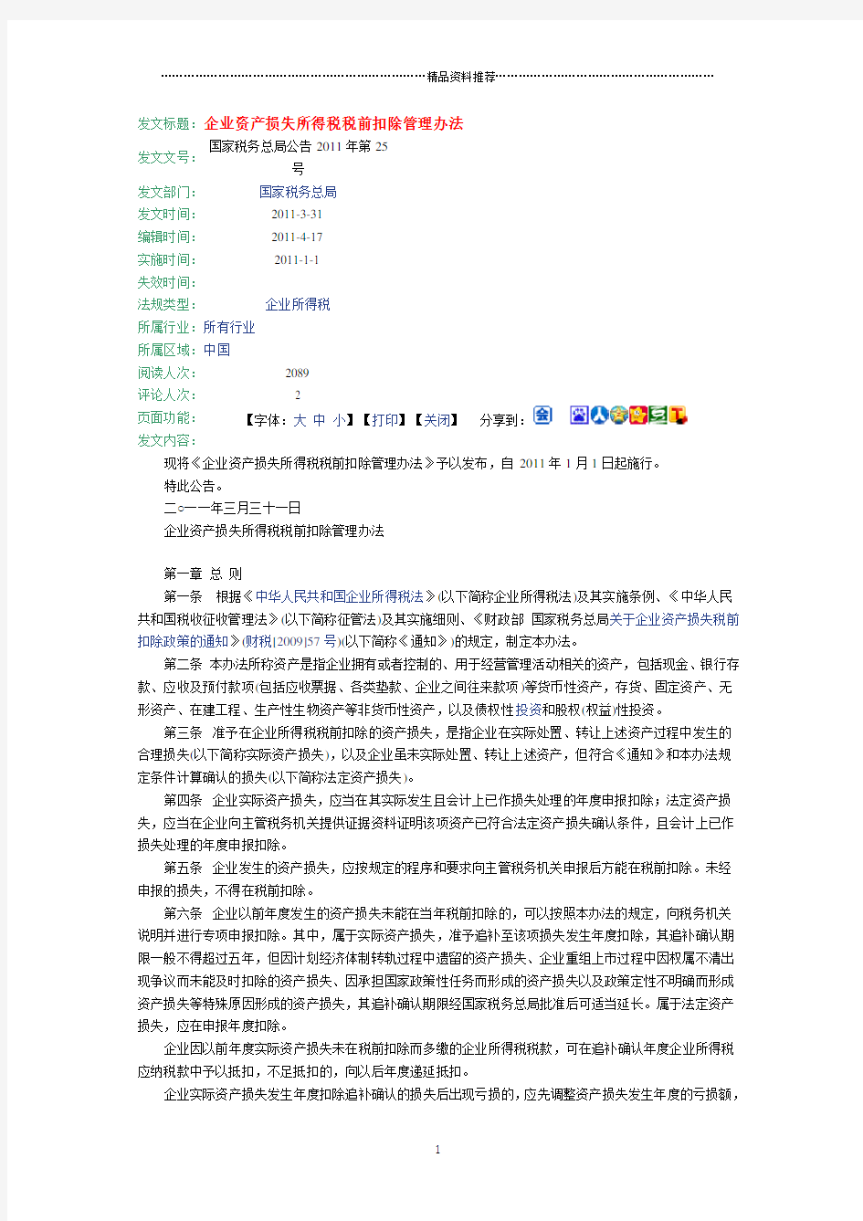 (国家税务总局公告XXXX年第25号)企业资产损失所得税税前扣除管理办法