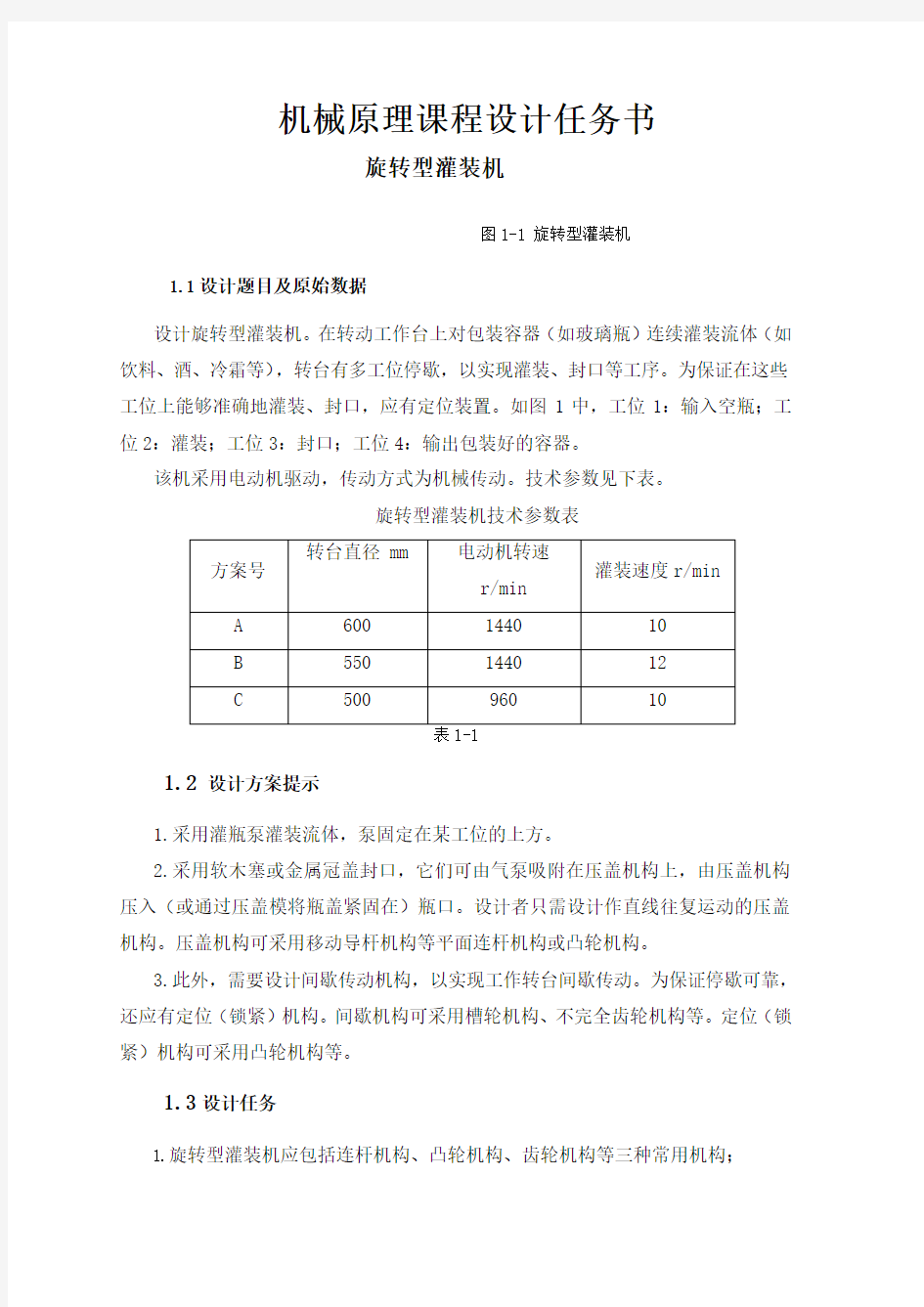 机械原理作业旋转型灌装机