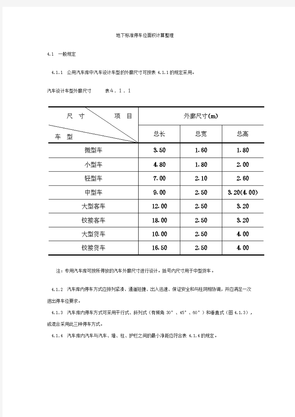 地下车库及停车位尺寸规范