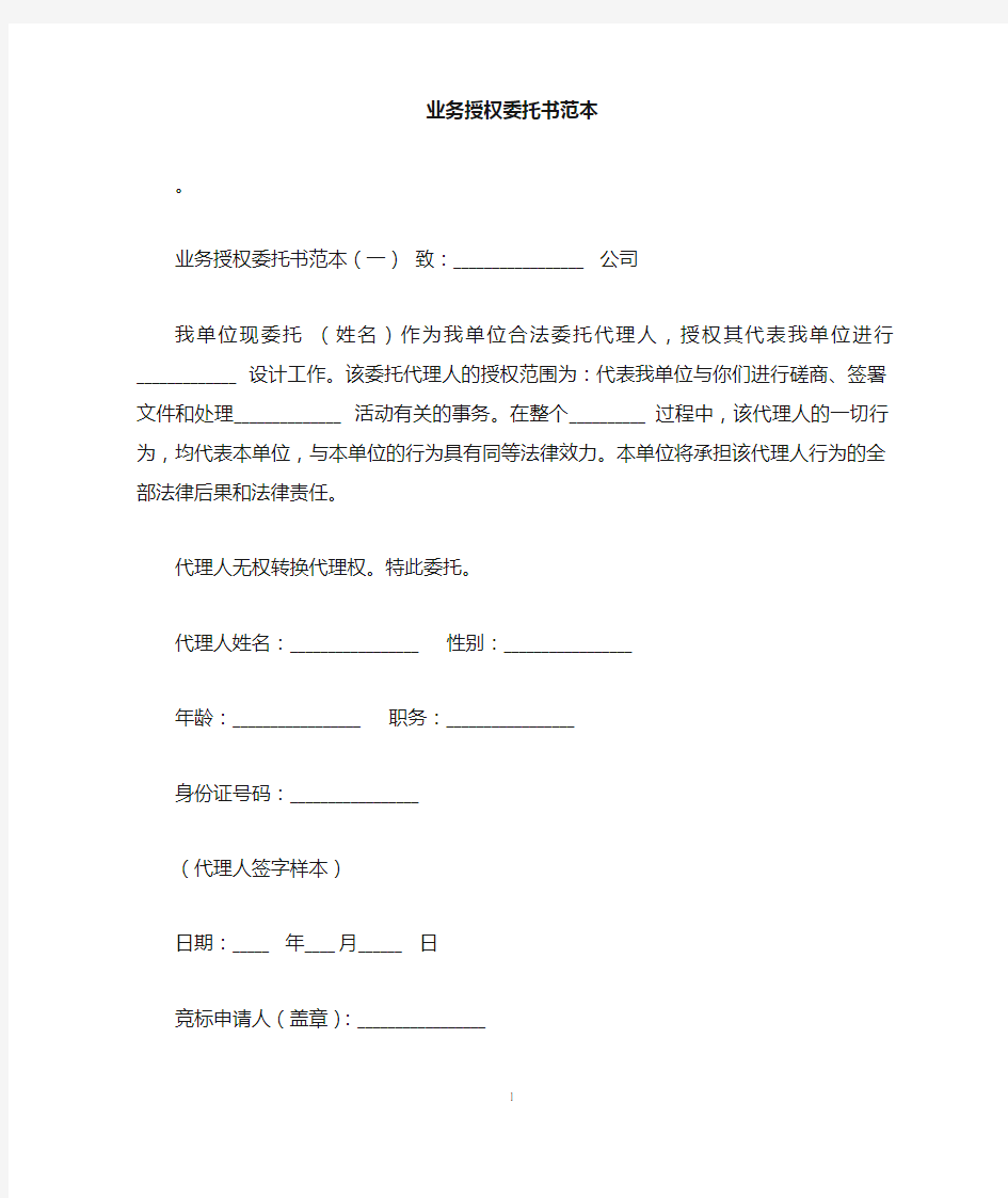 业务授权委托书范本