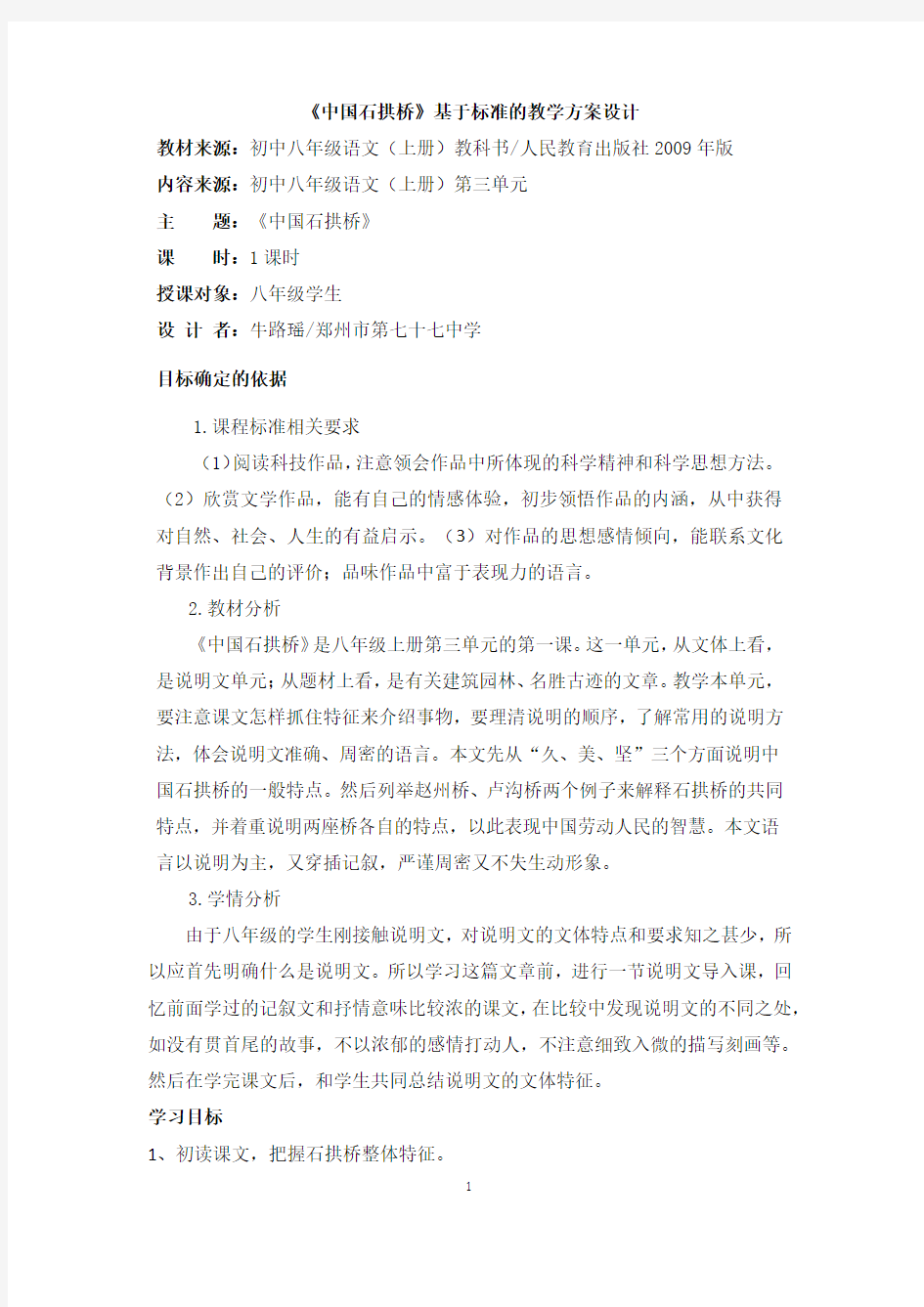 《中国石拱桥》优秀教学设计