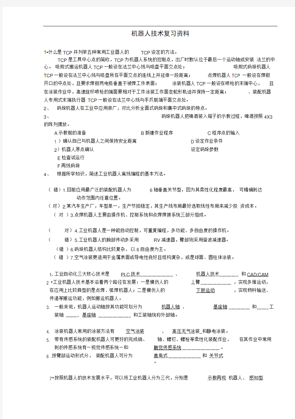 完整版机器人复习资料1