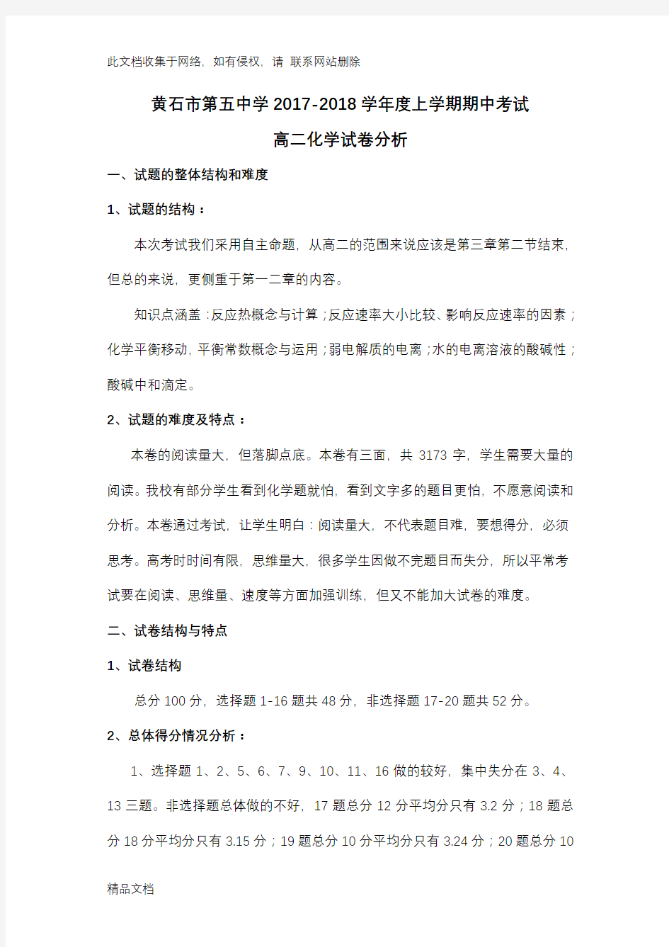 高二化学月考试卷分析讲课教案