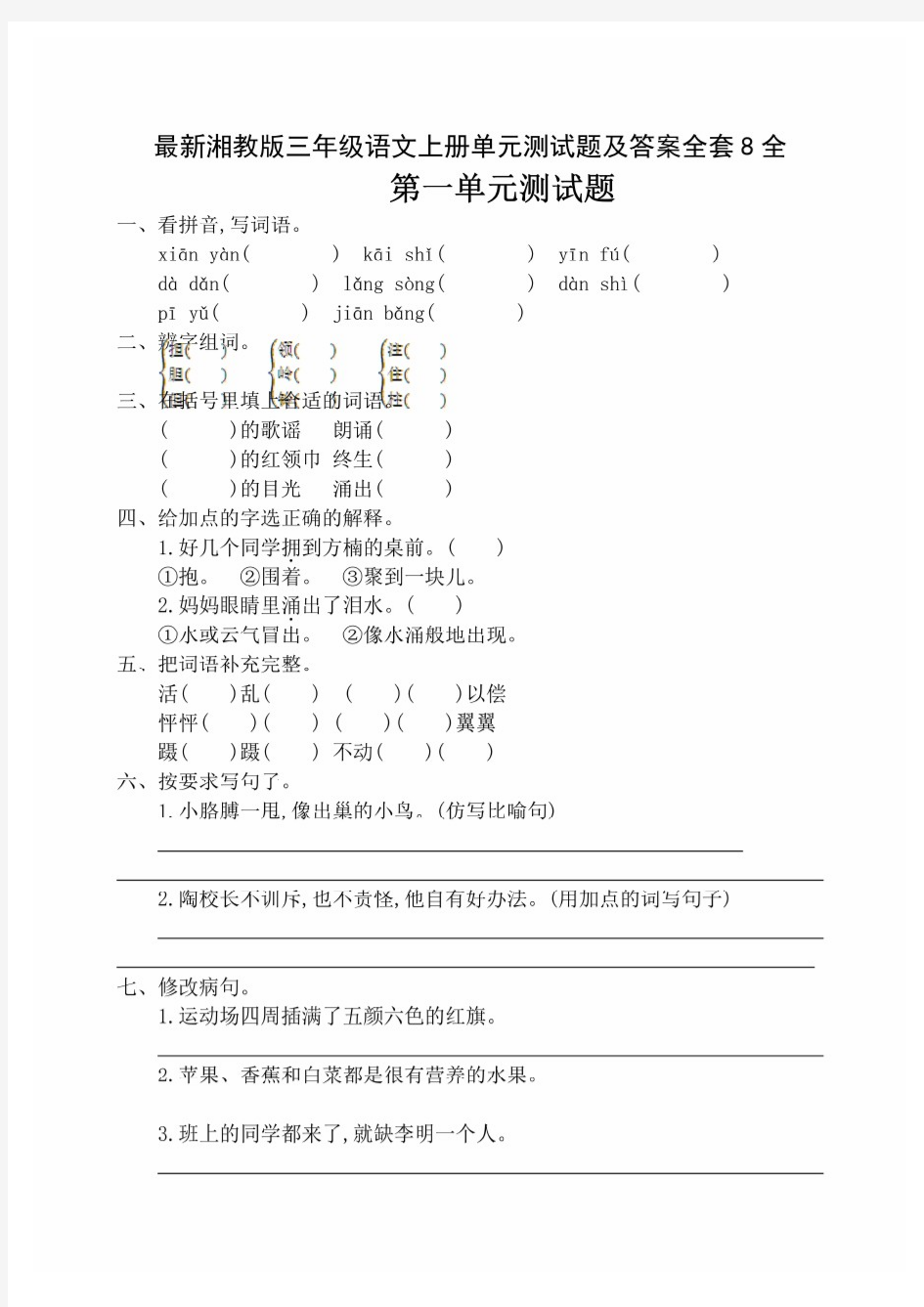 最新湘教版三年级语文上册单元测试题及答案全套