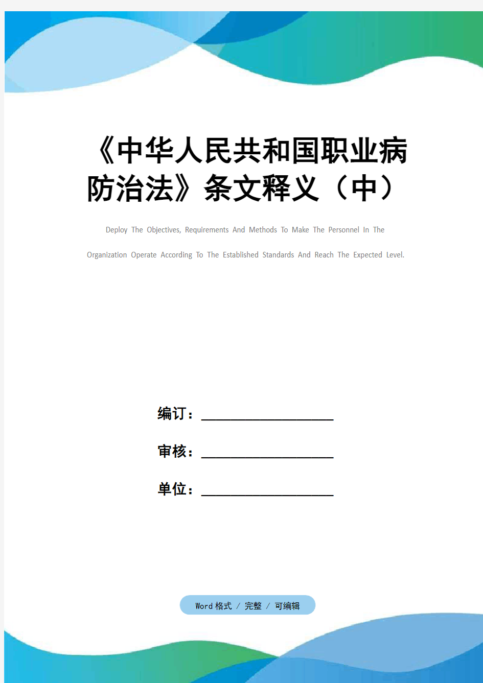 《中华人民共和国职业病防治法》条文释义(中)