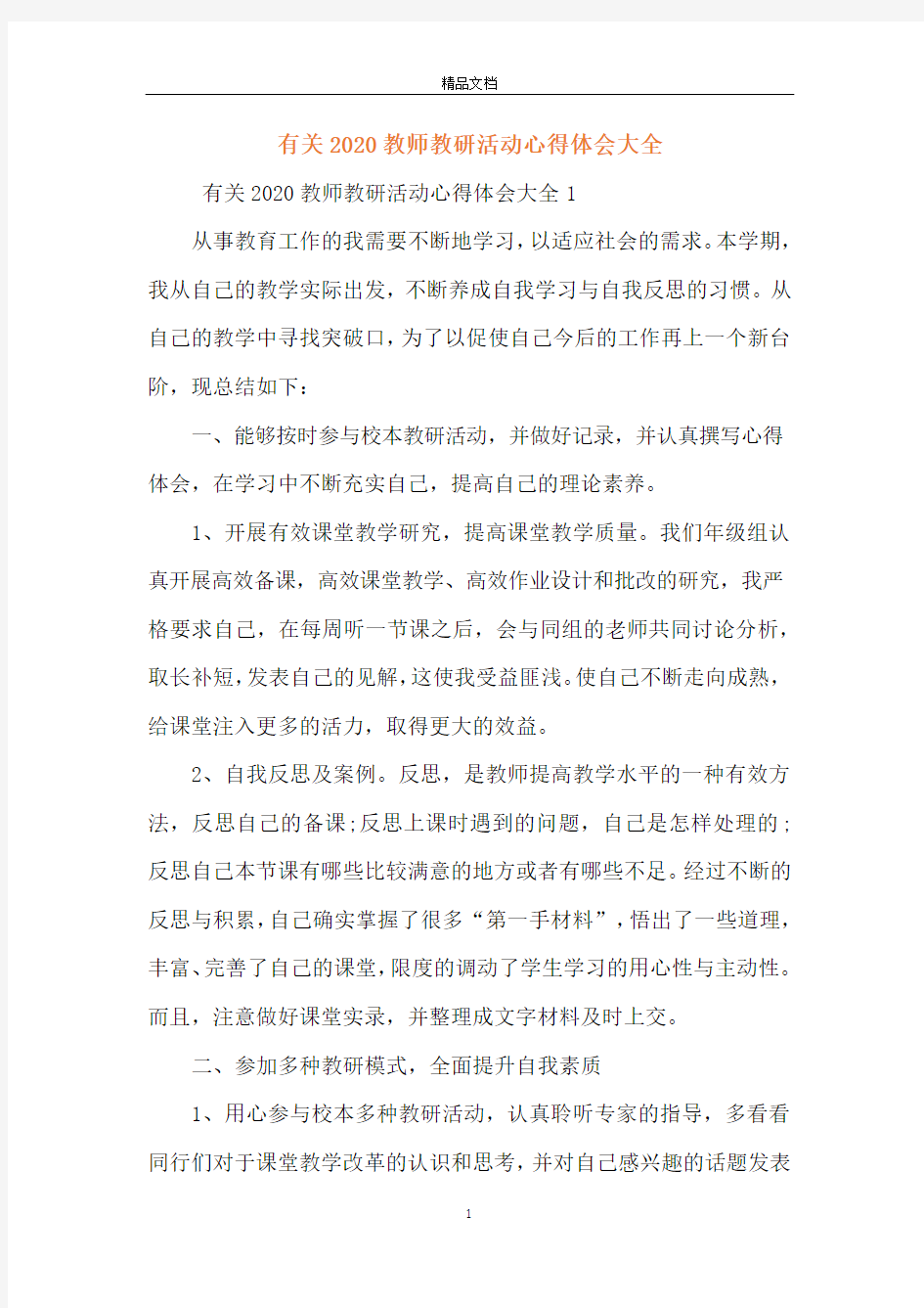 有关2020教师教研活动心得体会大全