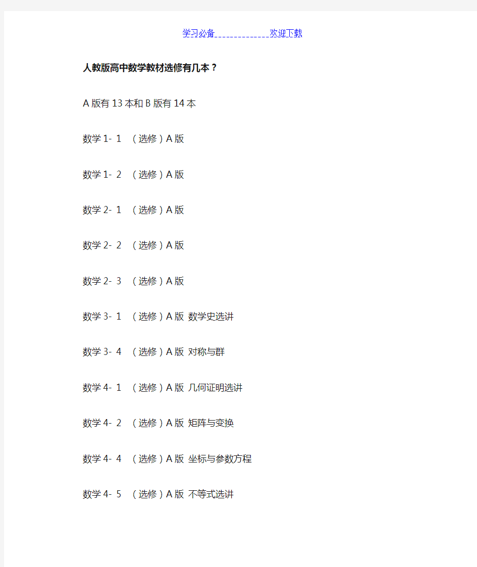 人教版高中数学教材选修有几本