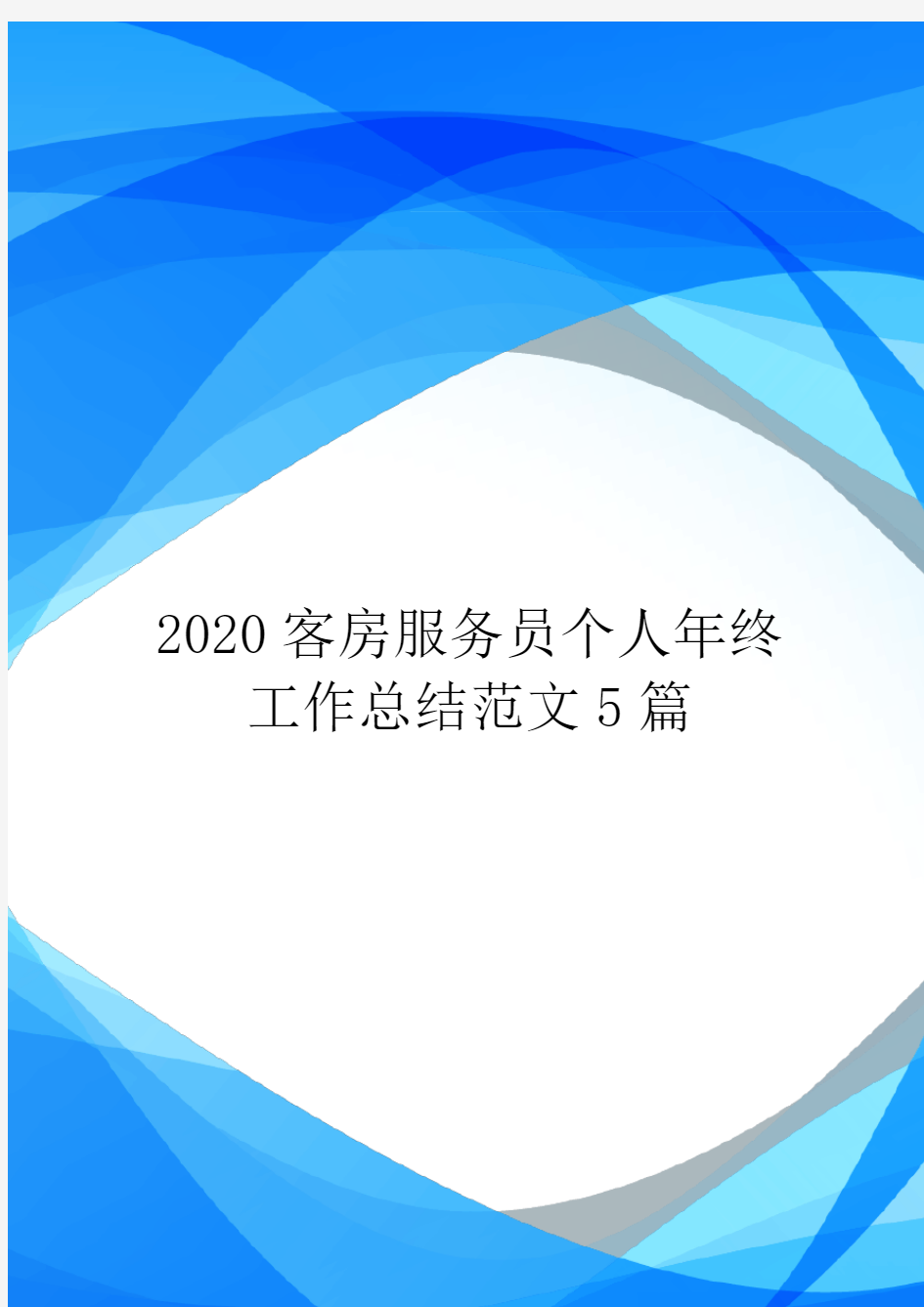 2020客房服务员个人年终工作总结范文5篇_0.doc