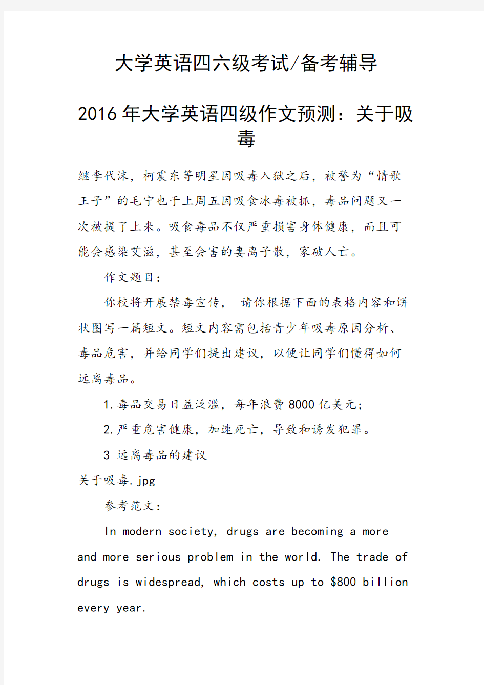 2016年大学英语四级作文预测：关于吸毒