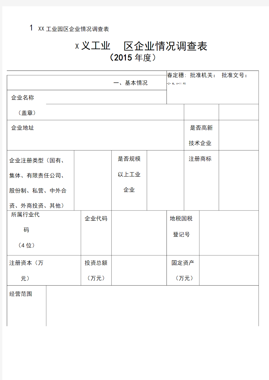 工业园区企业情况调查表