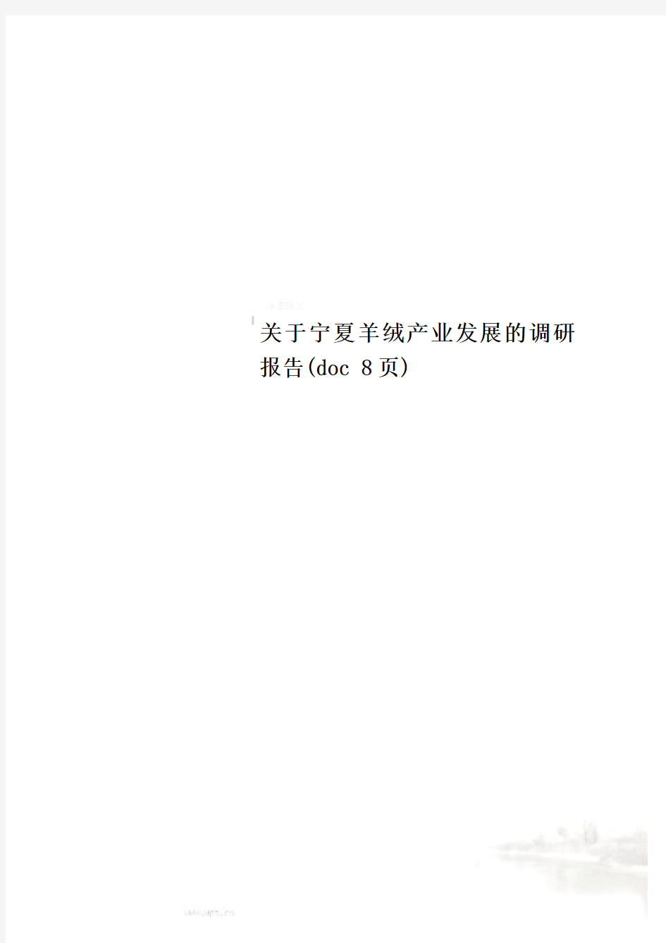 关于宁夏羊绒产业发展的调研报告(doc 8页)