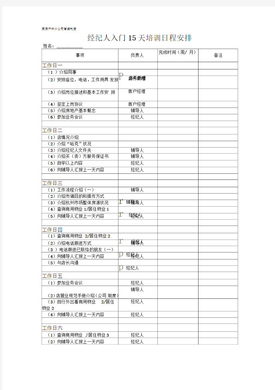 知名房产中介公司管理制度