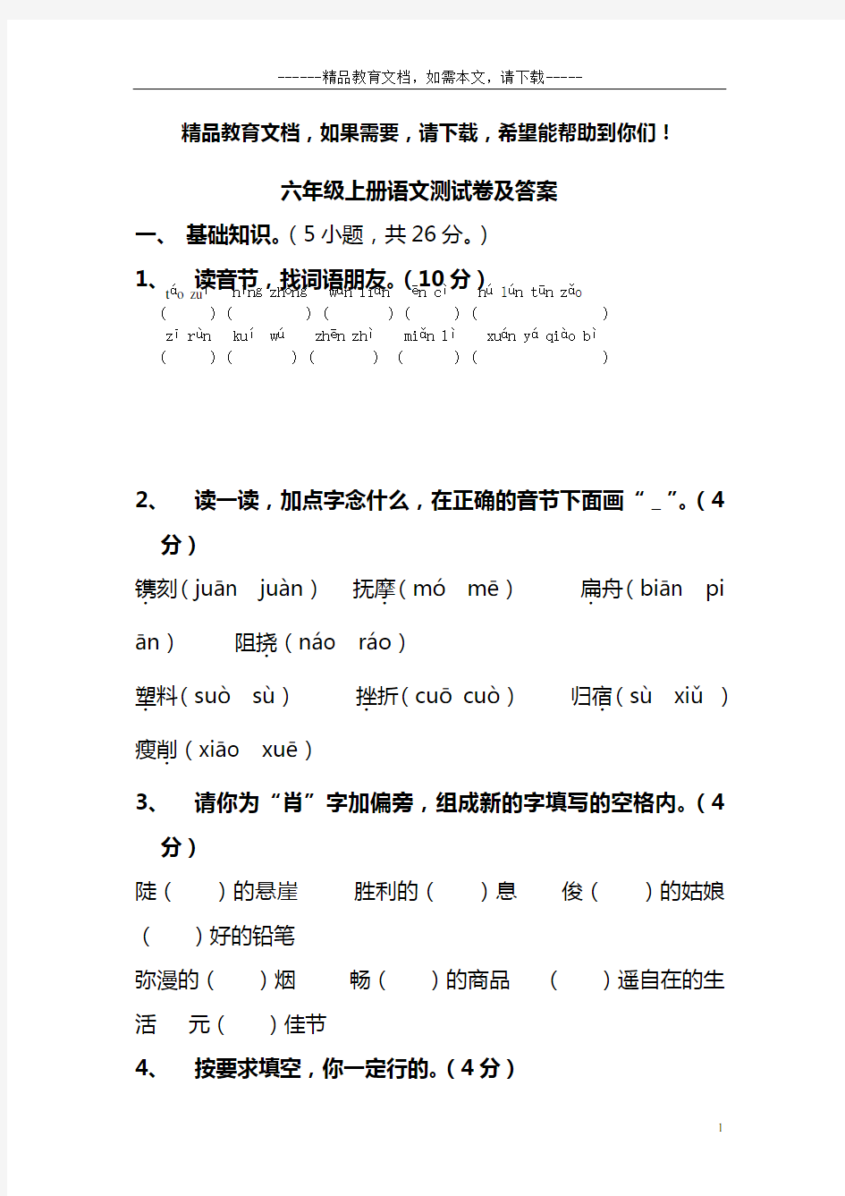 六年级上册语文测试卷及答案