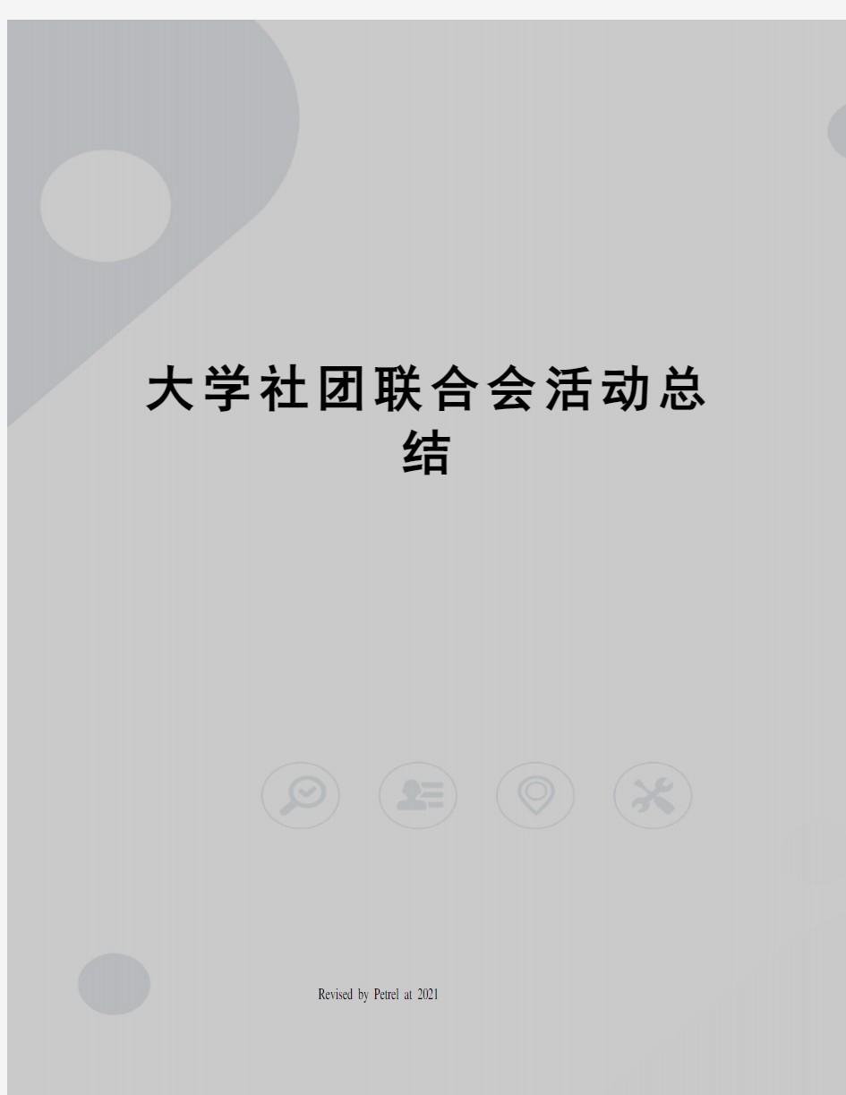 大学社团联合会活动总结