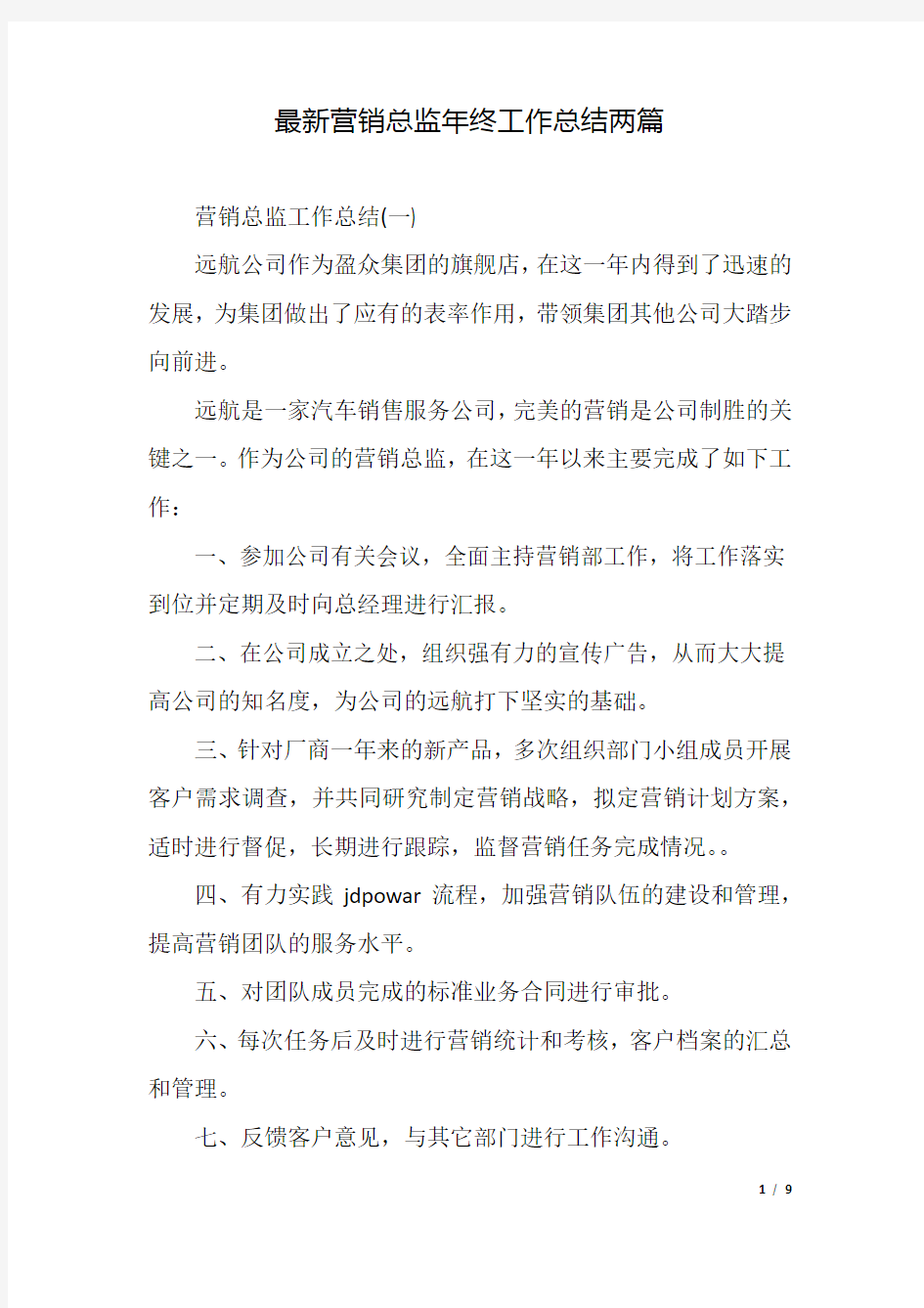 最新营销总监年终工作总结两篇.docx