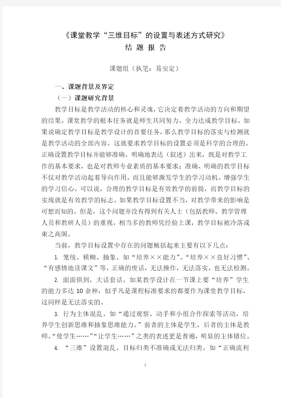 目标设置小课题研究结题报告