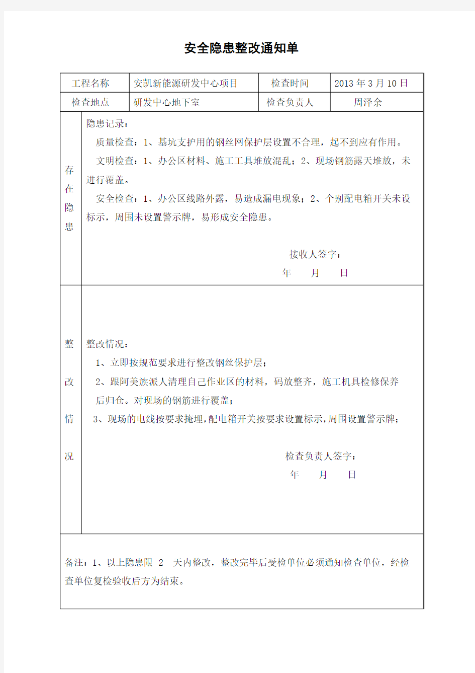 (完整版)安全隐患整改通知单