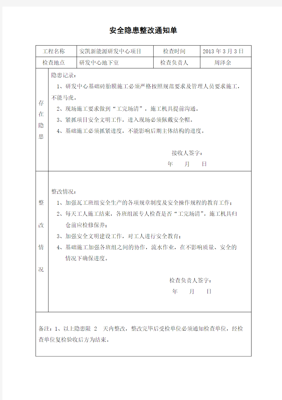 (完整版)安全隐患整改通知单