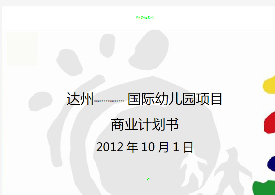 达州国际幼儿园项目商业计划书