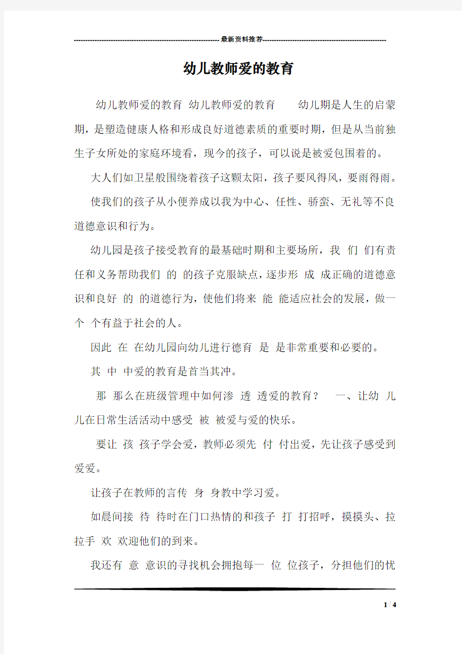 幼儿教师爱的教育 