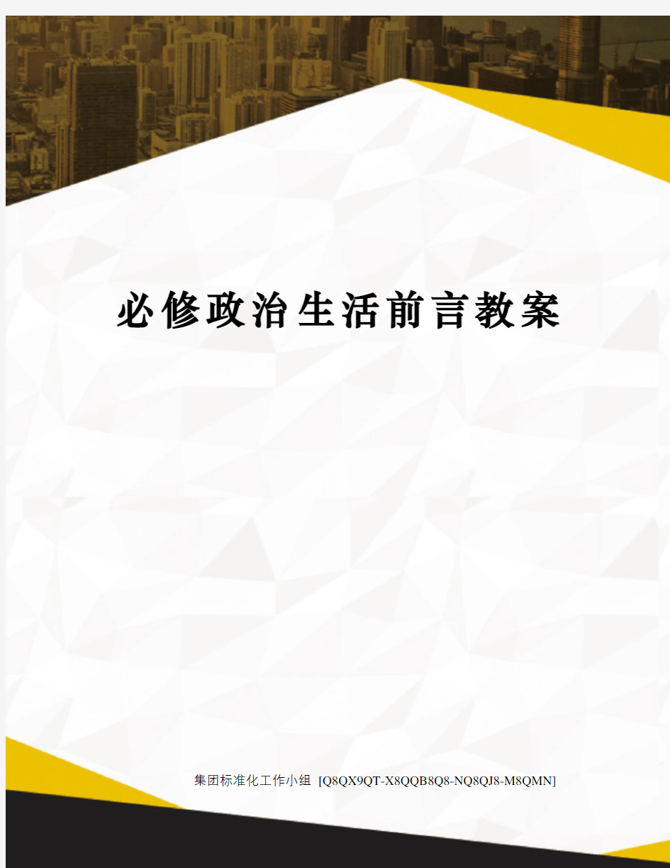 必修政治生活前言教案修订稿